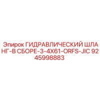 9245998883 ГИДРАВЛИЧЕСКИЙ ШЛАНГ-В СБОРЕ-3-4X61-ORFS-JIC Epiroc