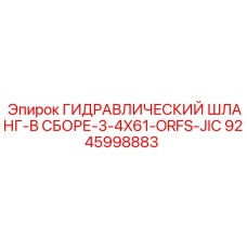 9245998883 ГИДРАВЛИЧЕСКИЙ ШЛАНГ-В СБОРЕ-3-4X61-ORFS-JIC Epiroc