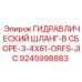9245998883 ГИДРАВЛИЧЕСКИЙ ШЛАНГ-В СБОРЕ-3-4X61-ORFS-JIC Epiroc
