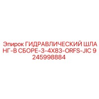 9245998884 ГИДРАВЛИЧЕСКИЙ ШЛАНГ-В СБОРЕ-3-4X83-ORFS-JIC Epiroc