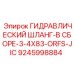 9245998884 ГИДРАВЛИЧЕСКИЙ ШЛАНГ-В СБОРЕ-3-4X83-ORFS-JIC Epiroc