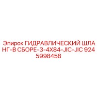 9245998458 ГИДРАВЛИЧЕСКИЙ ШЛАНГ-В СБОРЕ-3-4X84-JIC-JIC Epiroc