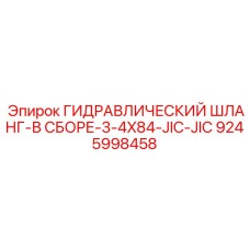 9245998458 ГИДРАВЛИЧЕСКИЙ ШЛАНГ-В СБОРЕ-3-4X84-JIC-JIC Epiroc