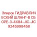 9245998458 ГИДРАВЛИЧЕСКИЙ ШЛАНГ-В СБОРЕ-3-4X84-JIC-JIC Epiroc