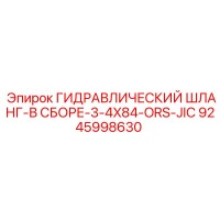 9245998630 ГИДРАВЛИЧЕСКИЙ ШЛАНГ-В СБОРЕ-3-4X84-ORS-JIC Epiroc