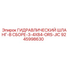 9245998630 ГИДРАВЛИЧЕСКИЙ ШЛАНГ-В СБОРЕ-3-4X84-ORS-JIC Epiroc