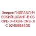9245998630 ГИДРАВЛИЧЕСКИЙ ШЛАНГ-В СБОРЕ-3-4X84-ORS-JIC Epiroc
