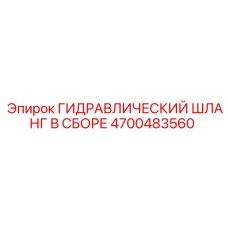 4700483560 ГИДРАВЛИЧЕСКИЙ ШЛАНГ В СБОРЕ Epiroc