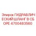 4700483560 ГИДРАВЛИЧЕСКИЙ ШЛАНГ В СБОРЕ Epiroc
