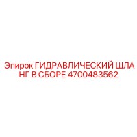 4700483562 ГИДРАВЛИЧЕСКИЙ ШЛАНГ В СБОРЕ Epiroc