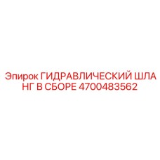 4700483562 ГИДРАВЛИЧЕСКИЙ ШЛАНГ В СБОРЕ Epiroc