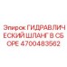 4700483562 ГИДРАВЛИЧЕСКИЙ ШЛАНГ В СБОРЕ Epiroc