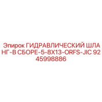 9245998886 ГИДРАВЛИЧЕСКИЙ ШЛАНГ-В СБОРЕ-5-8X13-ORFS-JIC Epiroc