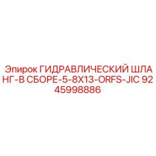 9245998886 ГИДРАВЛИЧЕСКИЙ ШЛАНГ-В СБОРЕ-5-8X13-ORFS-JIC Epiroc