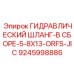 9245998886 ГИДРАВЛИЧЕСКИЙ ШЛАНГ-В СБОРЕ-5-8X13-ORFS-JIC Epiroc