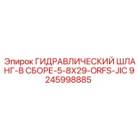 9245998885 ГИДРАВЛИЧЕСКИЙ ШЛАНГ-В СБОРЕ-5-8X29-ORFS-JIC Epiroc