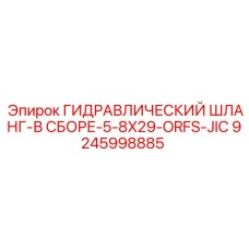 9245998885 ГИДРАВЛИЧЕСКИЙ ШЛАНГ-В СБОРЕ-5-8X29-ORFS-JIC Epiroc