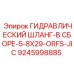 9245998885 ГИДРАВЛИЧЕСКИЙ ШЛАНГ-В СБОРЕ-5-8X29-ORFS-JIC Epiroc