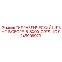 9245998979 ГИДРАВЛИЧЕСКИЙ ШЛАНГ-В СБОРЕ-5-8X90-ORFS-JIC Epiroc