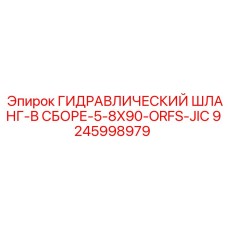 9245998979 ГИДРАВЛИЧЕСКИЙ ШЛАНГ-В СБОРЕ-5-8X90-ORFS-JIC Epiroc