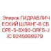 9245998979 ГИДРАВЛИЧЕСКИЙ ШЛАНГ-В СБОРЕ-5-8X90-ORFS-JIC Epiroc