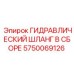 5750069126 ГИДРАВЛИЧЕСКИЙ ШЛАНГ В СБОРЕ Epiroc