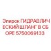 5750069133 ГИДРАВЛИЧЕСКИЙ ШЛАНГ В СБОРЕ Epiroc