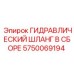 5750069194 ГИДРАВЛИЧЕСКИЙ ШЛАНГ В СБОРЕ Epiroc