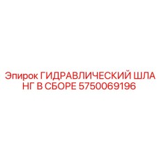 5750069196 ГИДРАВЛИЧЕСКИЙ ШЛАНГ В СБОРЕ Epiroc