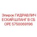 5750069196 ГИДРАВЛИЧЕСКИЙ ШЛАНГ В СБОРЕ Epiroc