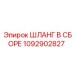 1092902827 ШЛАНГ В СБОРЕ Epiroc