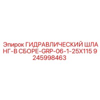9245998463 ГИДРАВЛИЧЕСКИЙ ШЛАНГ-В СБОРЕ-GRP-06-1-25X115 Epiroc