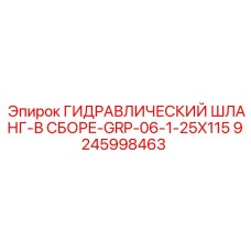 9245998463 ГИДРАВЛИЧЕСКИЙ ШЛАНГ-В СБОРЕ-GRP-06-1-25X115 Epiroc
