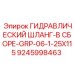 9245998463 ГИДРАВЛИЧЕСКИЙ ШЛАНГ-В СБОРЕ-GRP-06-1-25X115 Epiroc