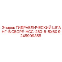 9245999355 ГИДРАВЛИЧЕСКИЙ ШЛАНГ-В СБОРЕ-HCC-250-5-8X60 Epiroc