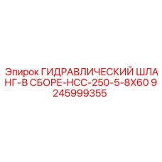 9245999355 ГИДРАВЛИЧЕСКИЙ ШЛАНГ-В СБОРЕ-HCC-250-5-8X60 Epiroc