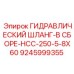 9245999355 ГИДРАВЛИЧЕСКИЙ ШЛАНГ-В СБОРЕ-HCC-250-5-8X60 Epiroc
