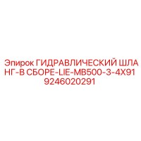 9246020291 ГИДРАВЛИЧЕСКИЙ ШЛАНГ-В СБОРЕ-LIE-MB500-3-4X91 Epiroc