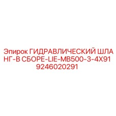 9246020291 ГИДРАВЛИЧЕСКИЙ ШЛАНГ-В СБОРЕ-LIE-MB500-3-4X91 Epiroc