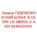 9246020291 ГИДРАВЛИЧЕСКИЙ ШЛАНГ-В СБОРЕ-LIE-MB500-3-4X91 Epiroc