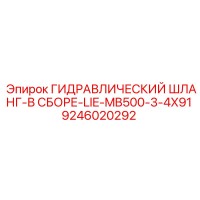 9246020292 ГИДРАВЛИЧЕСКИЙ ШЛАНГ-В СБОРЕ-LIE-MB500-3-4X91 Epiroc
