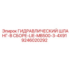 9246020292 ГИДРАВЛИЧЕСКИЙ ШЛАНГ-В СБОРЕ-LIE-MB500-3-4X91 Epiroc