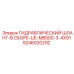 9246020292 ГИДРАВЛИЧЕСКИЙ ШЛАНГ-В СБОРЕ-LIE-MB500-3-4X91 Epiroc