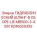9246020292 ГИДРАВЛИЧЕСКИЙ ШЛАНГ-В СБОРЕ-LIE-MB500-3-4X91 Epiroc