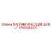 4700980001 Гидравлический шланг Epiroc