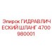 4700980001 Гидравлический шланг Epiroc