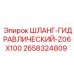 2658324809 ШЛАНГ-ГИДРАВЛИЧЕСКИЙ-Z06X100 Epiroc