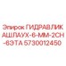 5730012450 ГИДРАВЛИКАШЛАУХ-6-ММ-2СН-6ЭТА | Epiroc