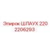 2202206293 ШЛАУХ Epiroc