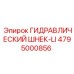 4795000856 ГИДРАВЛИЧЕСКИЙ ШНЕК-LI Epiroc